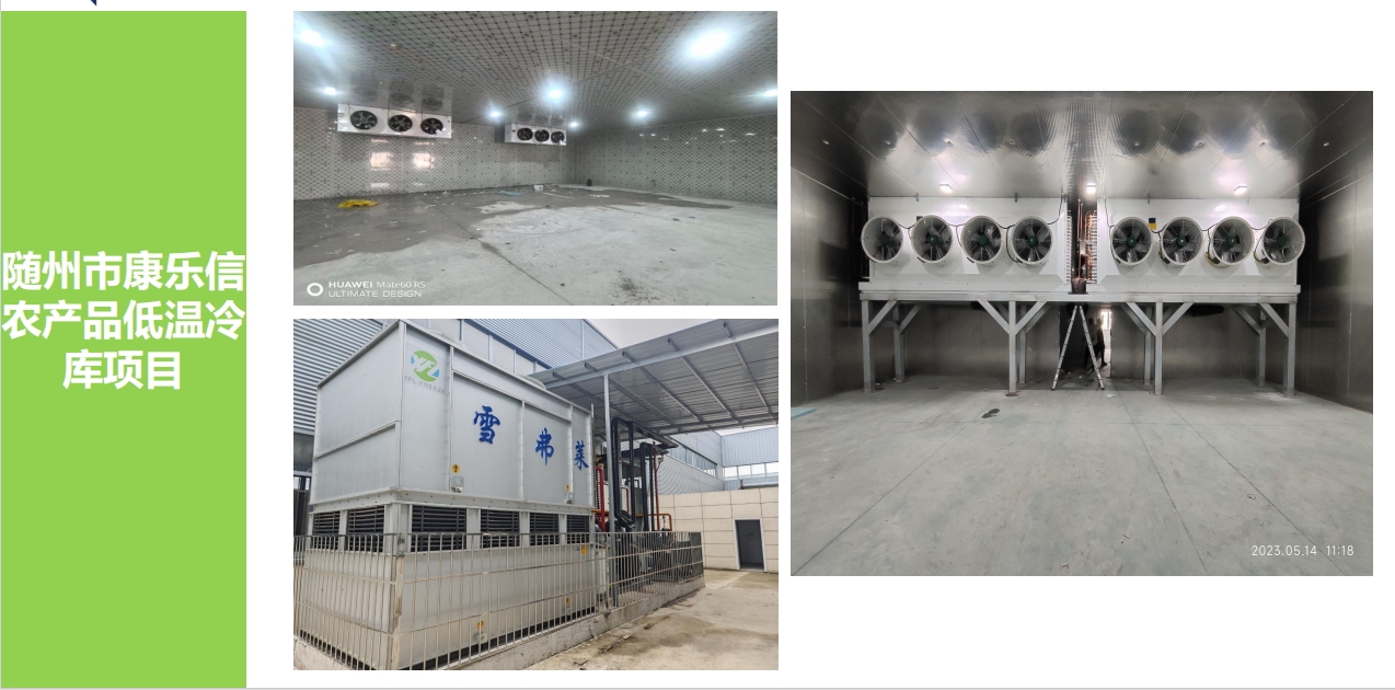 隨州市康樂信 農(nóng)產(chǎn)品低溫冷 庫(kù)項(xiàng)目